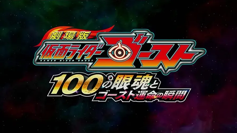 Gekijôban Kamen Raidâ Gôsuto: Hyaku no Eyecon to Gôsuto unmei no toki online