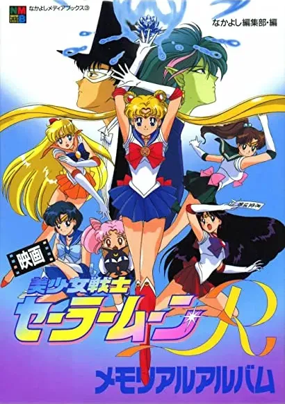 Gekijô-ban - Bishôjo senshi Sêrâ Mûn R
