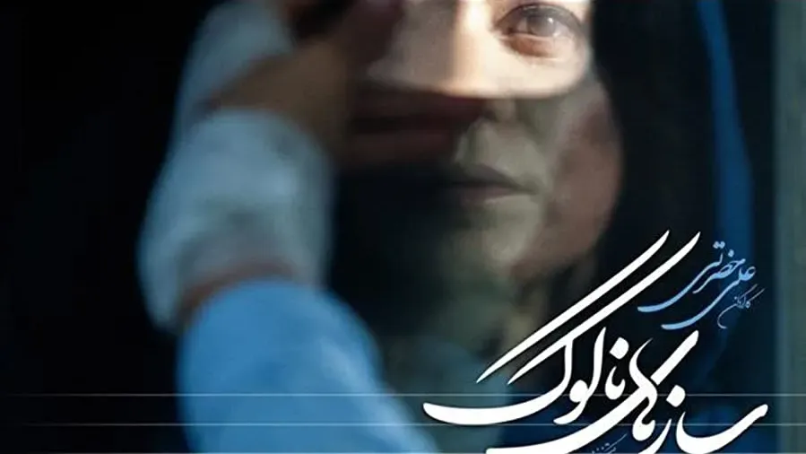 Sazha-ye nakook online