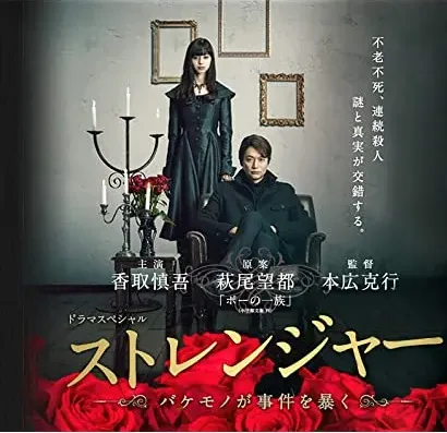 Stranger: bakemono ga jiken wo abaku
