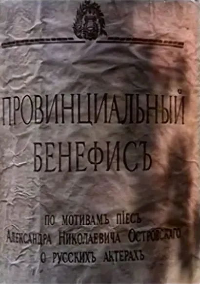 Provintsialnyy benefis
