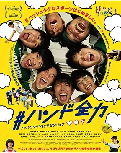 #HandoZenryoku