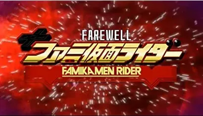 Farewell, FamiKamen Rider