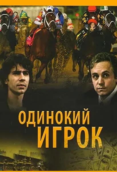 Odinokiy igrok