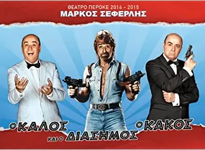 O kalos, o kakos kai o diasimos