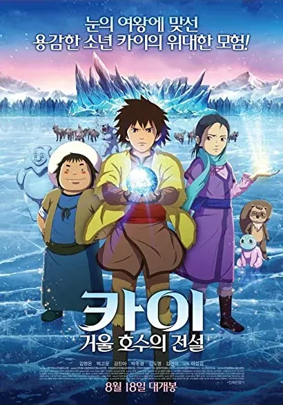 Ka-i: Geo-wool ho-su-eui jeon-seol