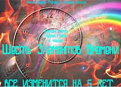 6 elementov vremeni