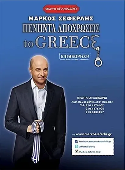 Peninta apohroseis to Greece