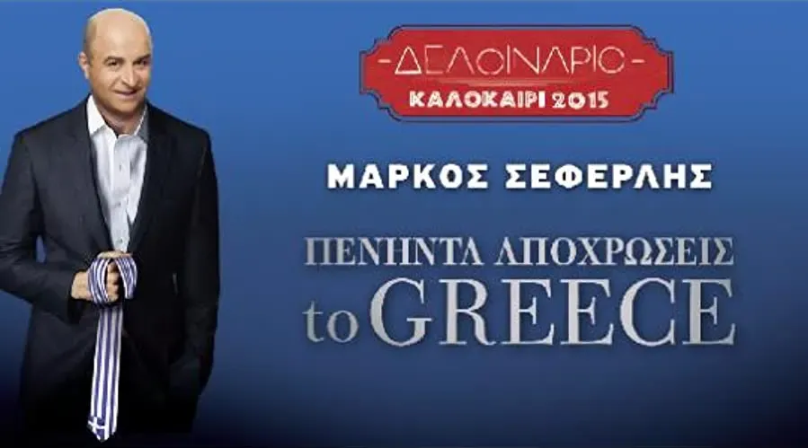 Peninta apohroseis to Greece online