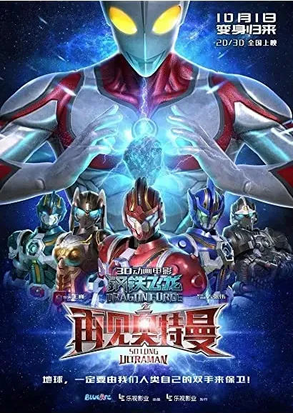 Gang Tie Fei Long Zhi Zai Jian Ao Te Man