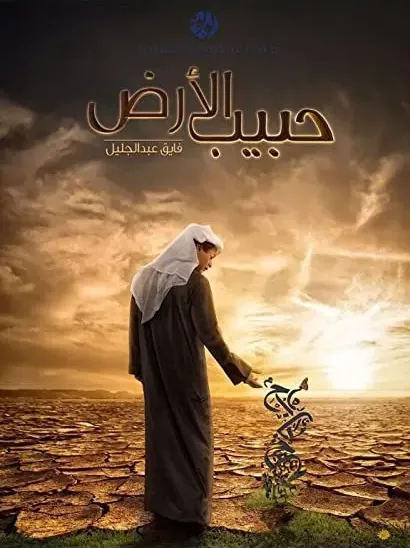 Habib Al-Ardh