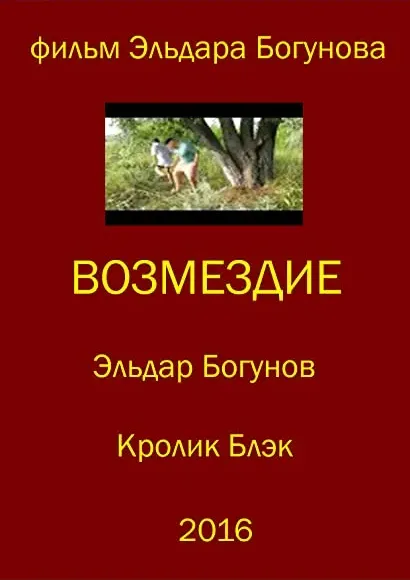 Vozmezdiye