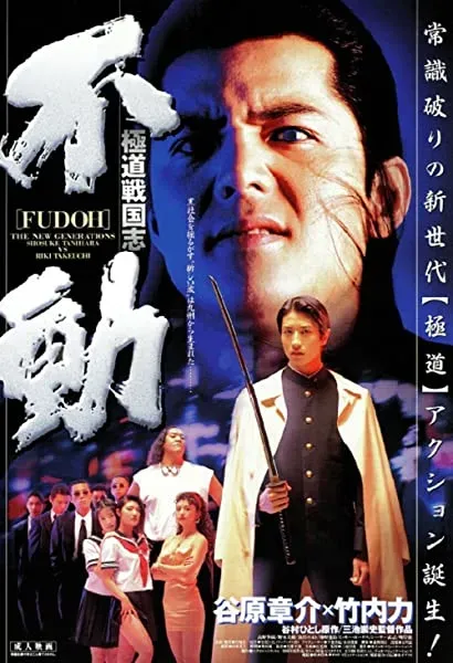 Fudoh: Nowa generacja