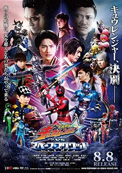 Uchû Sentai Kyûrenjâ vs. Supêsu Sukuwaddo