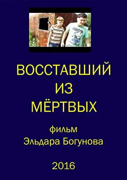 Vosstavshiy iz myortvykh