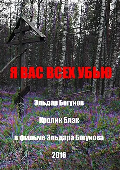 Ya vas vsyekh ub'yu