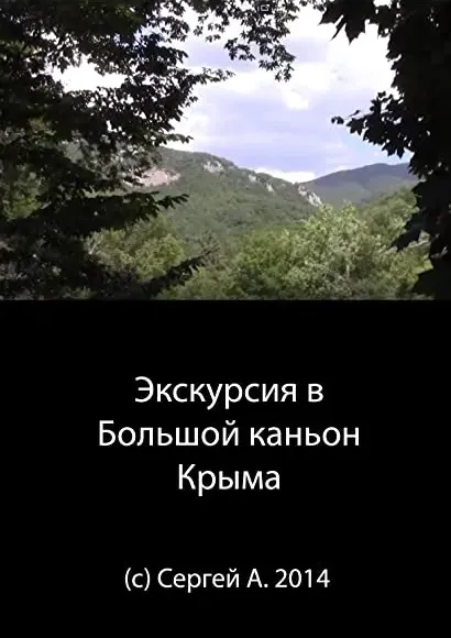Excursion in big canyon of Crimea