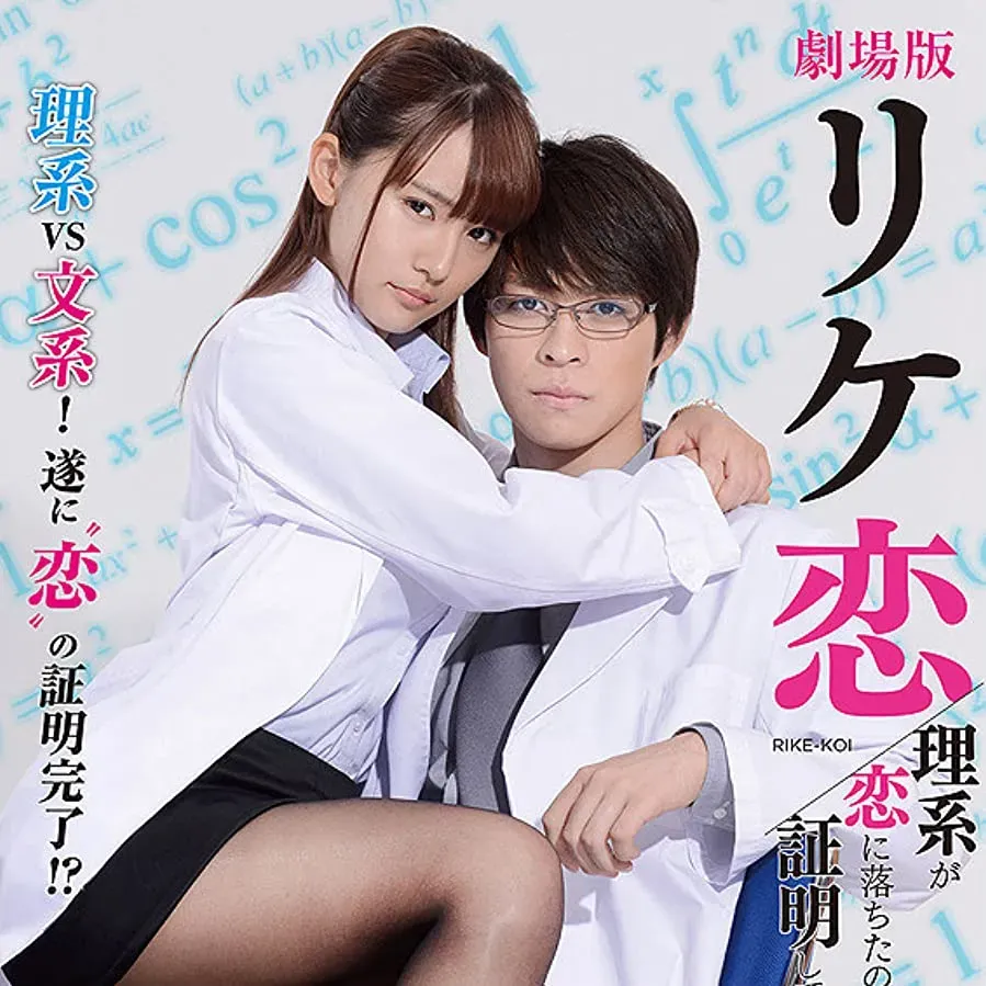 Gekijô-ban: Rike-koi - rikei ga koi ni ochita no de shômei shite mita. online