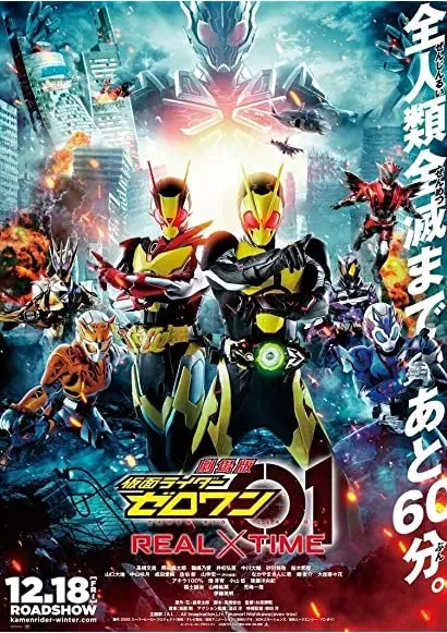 Gekijôban Kamen Raidâ Zerowan
