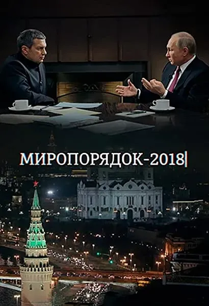 Miroporyadok-2018