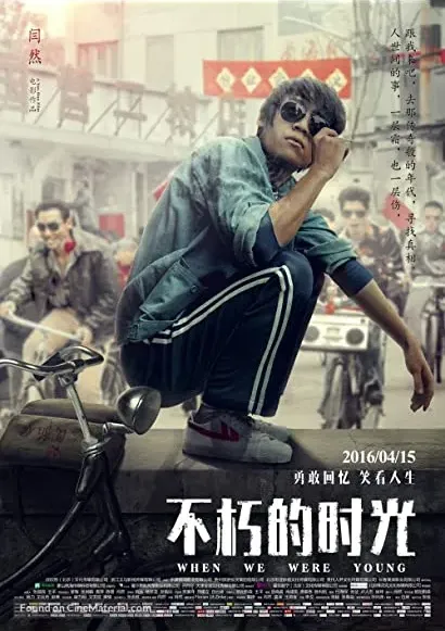 Bu xiu de shi guang