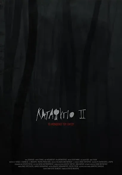 Katafygio II: To monopati tou pagou