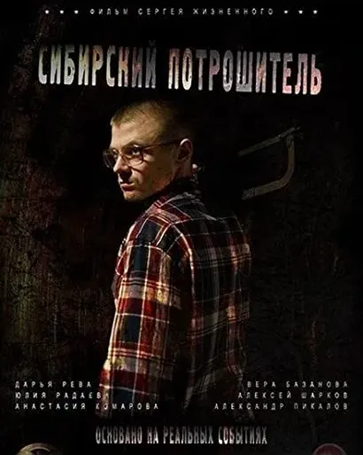 Sibirskiy potroshitel
