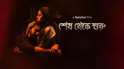 Shesh Theke Shuru