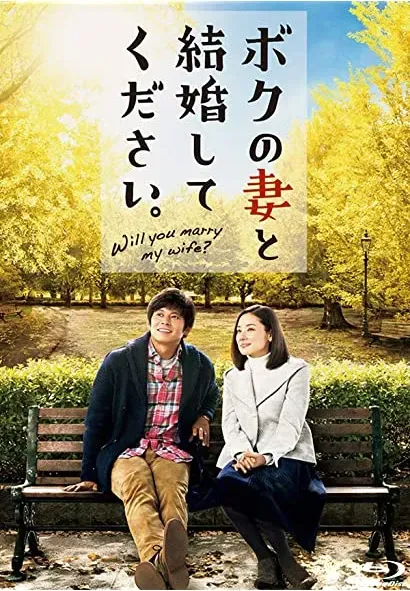 Boku no tsuma to kekkon shitekudasai.