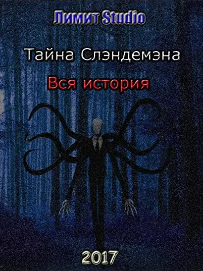 Tayna slendermena. Vsya istoriya