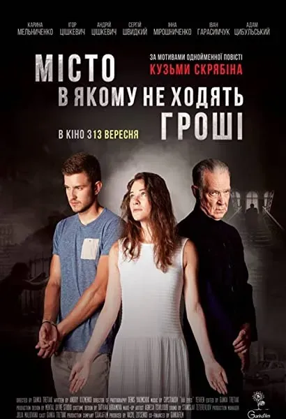 Misto, v yakomu ne khodyat groshi