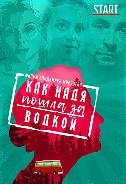 Kak Nadya poshla za vodkoi
