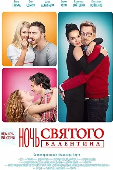 Noch svyatogo Valentina
