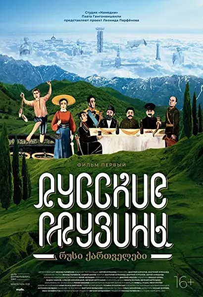 Russkie gruziny. Film pervyy