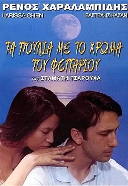 Ta poulia me to hroma tou fegariou