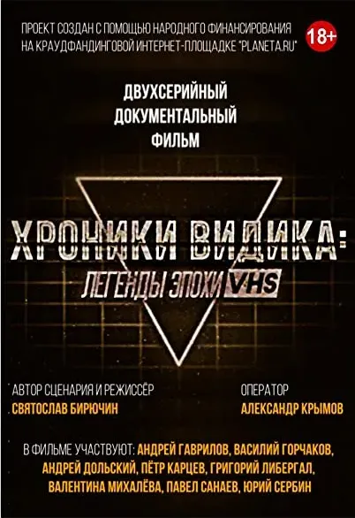 Khroniki vidika: legendy epokhi VHS