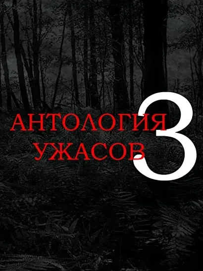 Anthology of Horror 3