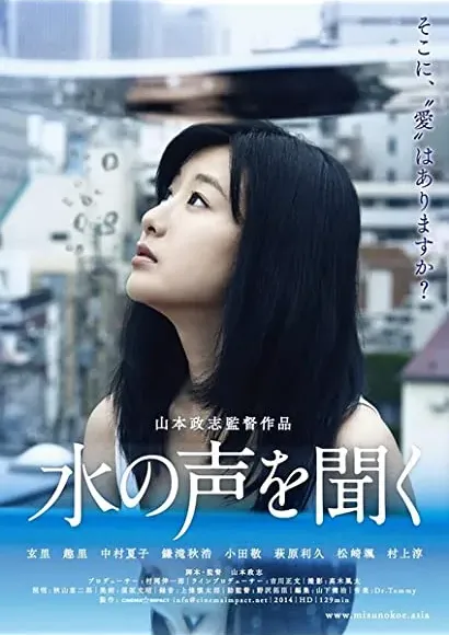 Mizu no koe wo kiku