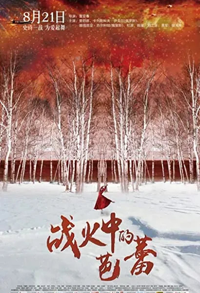Zhan huo zhong de ba lei