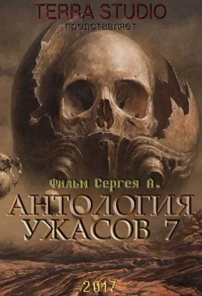 Anthology of horror 7