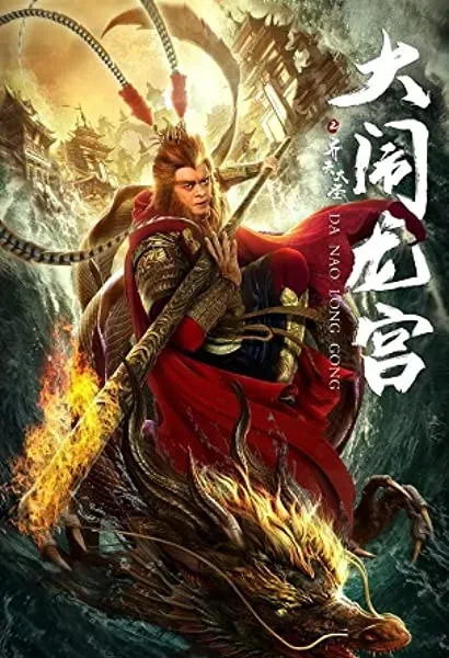Qi tian da sheng zhi da nao long gong
