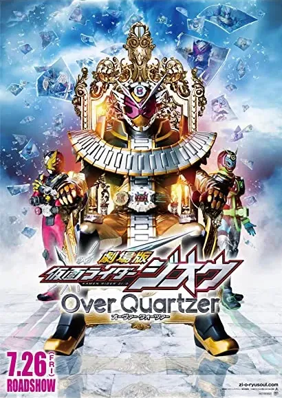 Gekijôban Kamen Raidâ Jiô: Over Quartzer