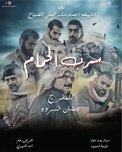 Sirb Al-Hamam