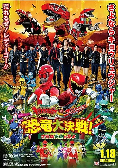 Jûden Sentai Kyôryûjâ tai Gôbasutâzu: Kyôryû Daisakusen! Saraba Eien no Tomo yo