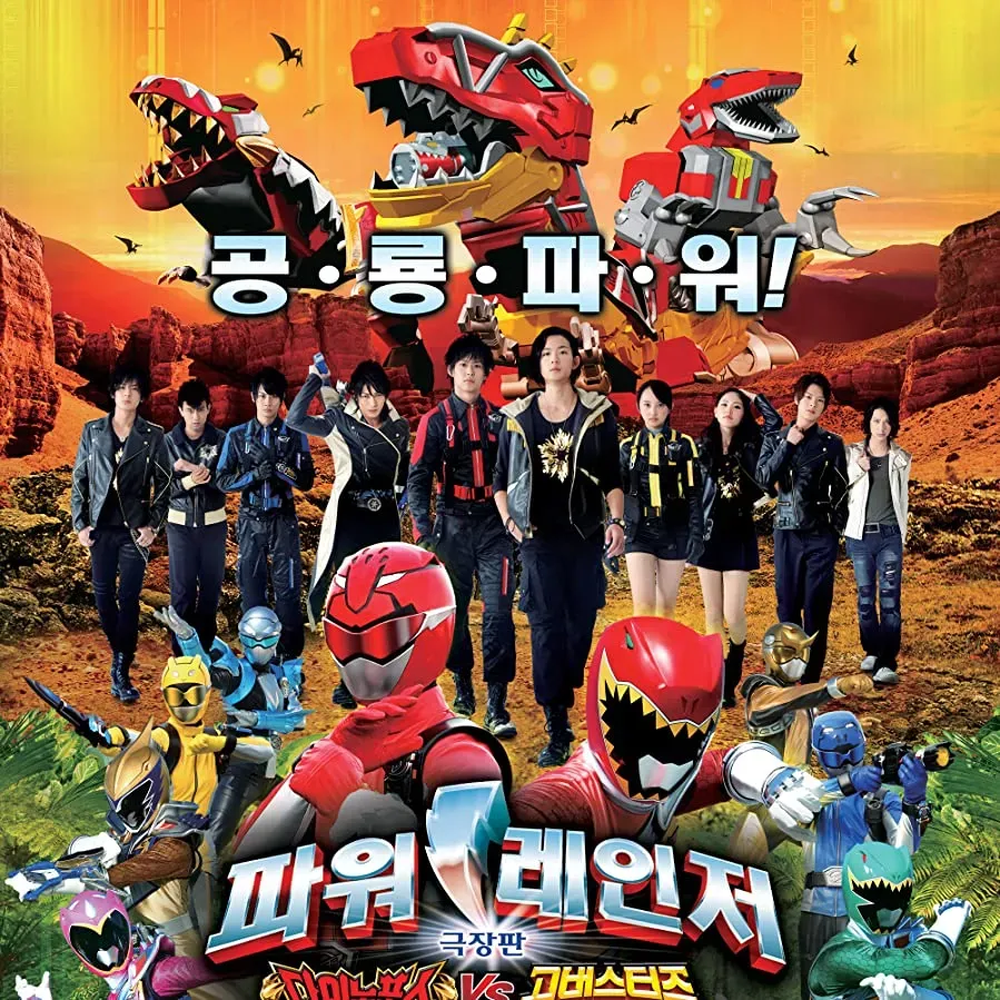 Jûden Sentai Kyôryûjâ tai Gôbasutâzu: Kyôryû Daisakusen! Saraba Eien no Tomo yo online