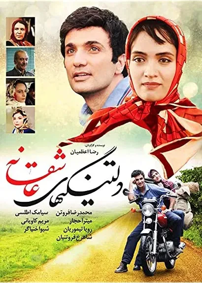 Deltangi-ha-ye asheghaneh