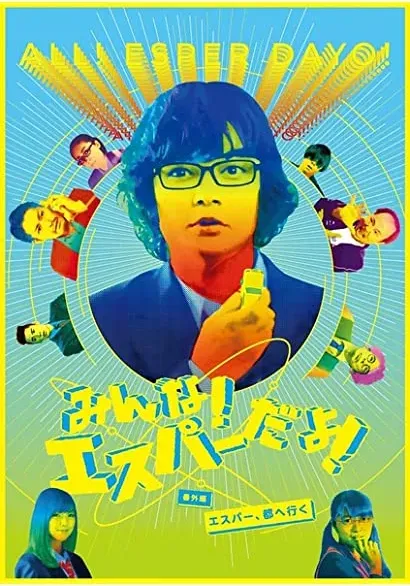 Minna! Esper Dayo!: Bangai hen Esper Miyako e iku