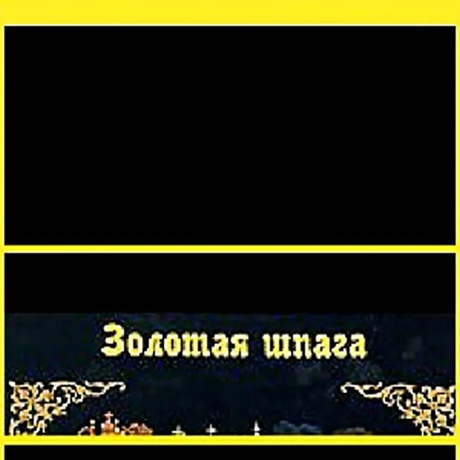 Zolotaya shpaga online