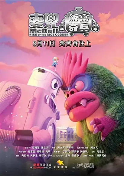 McDull: Rise of the Rice Cooker