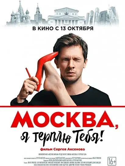 Moskva, ya terplyu tebya